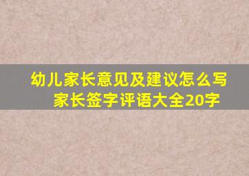 幼儿家长意见及建议怎么写 家长签字评语大全20字